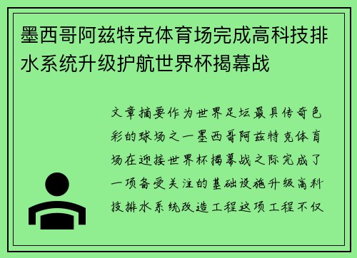 墨西哥阿兹特克体育场完成高科技排水系统升级护航世界杯揭幕战