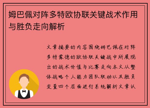 姆巴佩对阵多特欧协联关键战术作用与胜负走向解析