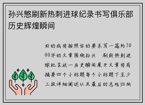孙兴慜刷新热刺进球纪录书写俱乐部历史辉煌瞬间
