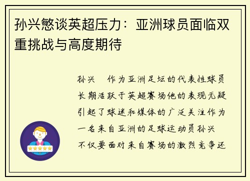 孙兴慜谈英超压力：亚洲球员面临双重挑战与高度期待