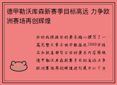 德甲勒沃库森新赛季目标高远 力争欧洲赛场再创辉煌