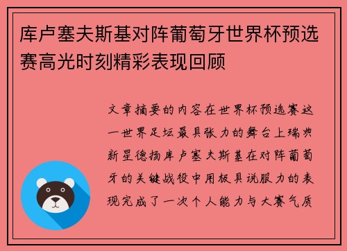 库卢塞夫斯基对阵葡萄牙世界杯预选赛高光时刻精彩表现回顾
