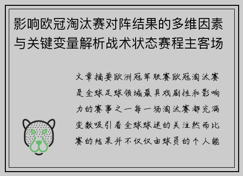 影响欧冠淘汰赛对阵结果的多维因素与关键变量解析战术状态赛程主客场影响