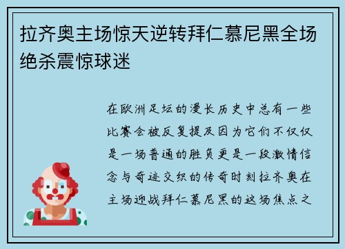 拉齐奥主场惊天逆转拜仁慕尼黑全场绝杀震惊球迷
