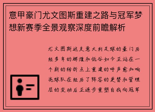 意甲豪门尤文图斯重建之路与冠军梦想新赛季全景观察深度前瞻解析