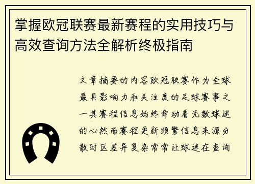 掌握欧冠联赛最新赛程的实用技巧与高效查询方法全解析终极指南