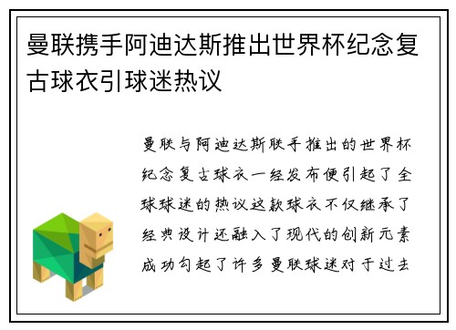 曼联携手阿迪达斯推出世界杯纪念复古球衣引球迷热议