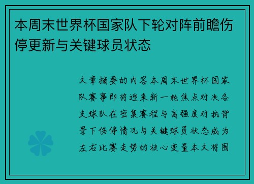 本周末世界杯国家队下轮对阵前瞻伤停更新与关键球员状态