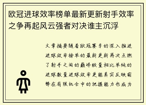欧冠进球效率榜单最新更新射手效率之争再起风云强者对决谁主沉浮