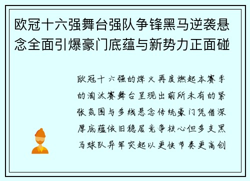 欧冠十六强舞台强队争锋黑马逆袭悬念全面引爆豪门底蕴与新势力正面碰撞