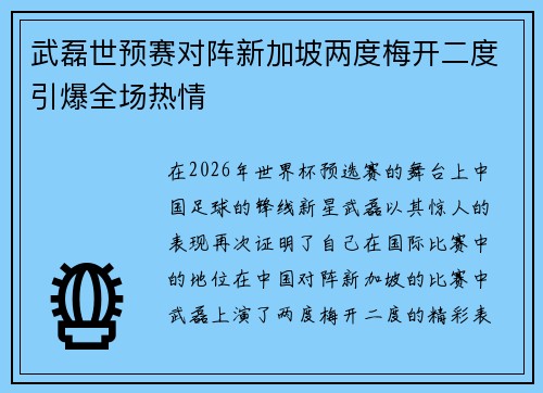 武磊世预赛对阵新加坡两度梅开二度引爆全场热情
