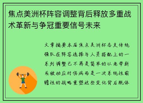 焦点美洲杯阵容调整背后释放多重战术革新与争冠重要信号未来
