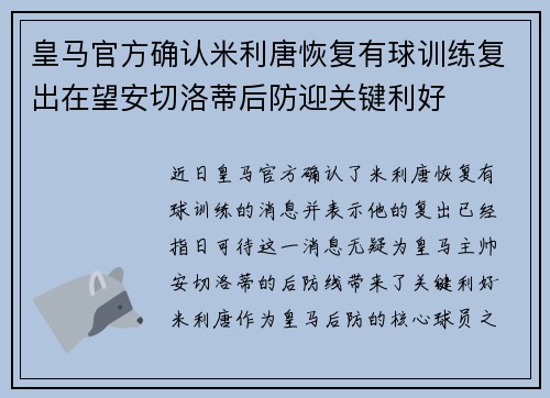 皇马官方确认米利唐恢复有球训练复出在望安切洛蒂后防迎关键利好