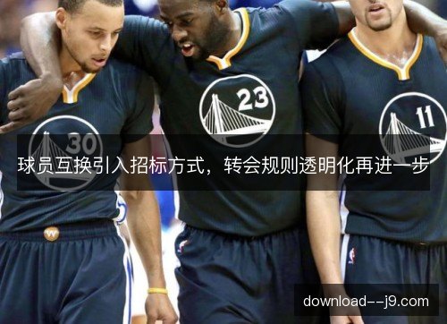 球员互换引入招标方式，转会规则透明化再进一步