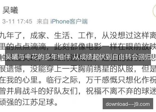 吴曦与申花的多年相伴 从成绩起伏到自由转会回归 吴曦与申花的多年相伴 从成绩起伏到自由转会回归